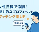 女性目線でマッチングアプリのプロフィール添削します 女性目線で丁寧に添削！魅力的なプロフィールでマッチング率UP イメージ1
