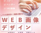 バナー・ヘッダー・広告画像など各種制作します 24時間以内返答可能！丁寧・迅速に対応します！ イメージ1