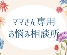 子育ての悩み24時間お聞きします 知り合いに話せない悩み、モヤモヤ、イライラお聞きします。 イメージ1