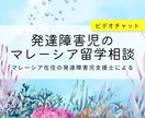 発達障害児のマレーシア留学について相談にのります 発達障害児の海外留学について悩んでいる方にリアルな声をお届け イメージ1