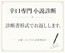 辛口専門　小説を構造から分析・診断します 診断書形式でお返しします。公募・コンテスト志望の方へ イメージ1