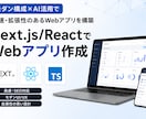 Next.js/ReactでWebアプリ作成ます モダン構成×AI活用で高速・拡張性のあるWebアプリを構築 イメージ1