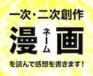 漫画やネーム【100P！】を読んで、感想を書きます 二次創作・一次創作大歓迎！　丁寧に大切に読ませていただきます イメージ1