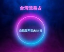 台湾流易占で「今」判断したい質問・悩みに答えます 東洋卜術「易占」で正しい判断を取ることができます イメージ1