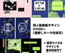 低価格で同人誌のデザイン承ります まずは見積もりから！低価格のデザイン表紙 イメージ1