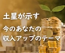 収入アップにつながる【今のテーマ】鑑定します 土星が示す今のあなたの収入アップテーマをサクッと知るお試し版 イメージ1