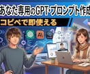 業務が楽になる専用GPT・プロンプトなど作成します コピペで即使える、あなたの業務専用GPT・プロンプトを作成 イメージ1