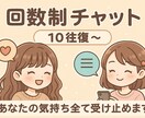 10往復DM✉️どんな話でも聞きます メッセージ・回数制・話し相手・お悩み相談・毒親相談 イメージ1