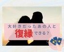 あの人と復縁できる？…復縁の可能性と時期を占います あなたとあの人の“再び結ばれる運命”をタロットで紐解きます イメージ1