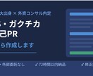 ESにおける【ガクチカ／自己PR作成】を行います 難関大出身・外資コンサル内定者が0から丁寧に作成します イメージ1