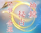 頑張るあなたの仕事の悩みを神鏡秘占で解決します 人間関係・転職・キャリア・独立｜神鏡に照らし天職へ導きます イメージ1