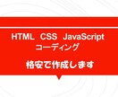 格安でコーディングします html css javascriptを用いたコーディング イメージ1
