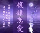 複雑恋愛の真実と最終結論を霊視します 不倫・曖昧な関係…本音と未来の流れを深層から読み解きます イメージ1