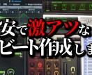 格安で高品質なビート(HIPHOP等)作成します 複数のアーティストに提供経験のあるビートメーカーが格安で対応 イメージ1