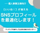 SNSのプロフィールを魅力的に整えます 初見で興味を引くプロフィール設計に大変身！ イメージ1