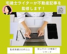 宅建士ライターが不動産記事の監修をします ― 法令・制度に配慮した信頼性の高いコンテンツに ― イメージ1