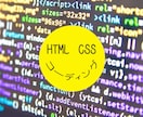 WebページのHTML・CSSコーディング代行ます 手間のかかるコーディングを代行します！レスポンシブ対応可能。 イメージ1