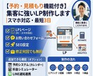集客に強いLP制作【予約・見積もり機能付き】ます スマホ対応・最短3日【予約・見積もり機能付き】 イメージ1