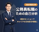 公務員向け！キャリア選択のための自己分析をします 元公務員のカウンセラーが自身の経験をもとにした自己分析 イメージ1