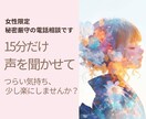 女性限定｜15分だけ話しませんか？気持ち軽くします 優しく寄り添い、今つらい気持ちを受け止めます イメージ1