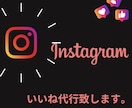 Instagramいいね代行承ります いいね周りでフォロワー様への着実なアプローチを致します。 イメージ1