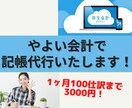 やよい会計ソフトで記帳代行いたます 税理士事務所勤務、日商簿記2級所持の女性が丁寧に対応！ イメージ1