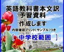 英語教科書の本文解説・予習資料を製作いたします 現役講師目線でアドバイスいたします！[ 中学校範囲 ] イメージ1