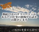 中間管理職のおじさんがひたすら愚痴を聞きます 悩み・愚痴・雑談、職場等の悩みの話しをしませんか？ イメージ1
