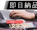 即納品可！多ジャンル文章の執筆します 【即日納品可！】1文字＝2.0円〜/1記事〜大量発注対応! イメージ1