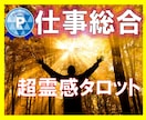 仕事の悩み鑑定【神霊感タロット】霊感霊視占います ★仕事転職★仕事人間関係★仕事霊視★仕事悩み★仕事未来占い★ イメージ1