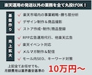 楽天コンサル＆運用代行で売上伸ばすお手伝いをします 【実績有】元楽天社員が制作から運用まで実施！丸投げ可能！ イメージ4