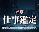 職場の人間関係と仕事運、本来の適性を神眼霊視します あなたの魂の中で眠ったままの力と、仕事の歪みを視抜き尽くす イメージ1