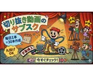 毎日投稿したい方必見!切り抜き動画30本作成します 丸投げも、こだわりも何でもお伺いします! イメージ1