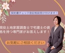 契約書チェック、登記相談受け付けます 土地家屋調査と宅建士を持つ専門家がお答えします！！ イメージ1
