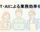 IT／AIを用いた業務効率化の支援をします 何を解決すべきかの揚げ出しから企業様の状況に寄り添ってご提案 イメージ1