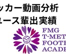 サッカー動画分析｜試合・練習を徹底解説します 指導歴18年｜動画分析でJユース輩出 イメージ1