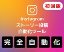 初回版）インスタのストーリー投稿自動化します 公式APIでは不可能なリンク付きのストーリー投稿ができる イメージ1