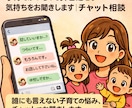 チャット相談！子育てがつらい、お聞きします 子育ての悩み、誰にも言えない気持ちをお聞きします イメージ1