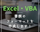 Excel・VBAで書類のフォーマットを作成します ｜今のひな型に不満がある方向け｜入力作業を効率化できます イメージ1