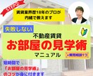 失敗しない「㊙お部屋の見学術」をプロが伝授します 賃貸業界歴18年のプロが明かす！賃貸お部屋見学術マニュアル イメージ1