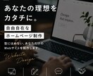 あなたの理想をカタチに。自由自在なHP制作します 型にはめない、あなただけのホームページ。 イメージ1