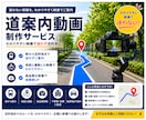 道案内・アクセス動画を制作します 店舗・不動産・施設向けの高品質ナビ動画 イメージ1