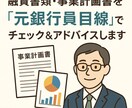 融資書類を元銀行員目線で添削します 創業融資や公庫向け計画書に最適な添削を イメージ1