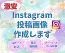 激安価格でInstagram画像作成いたします 一瞬で見た人の目を引く魅力的なInstagram画像 イメージ1
