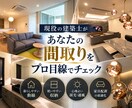 現役建築士があなたの間取りをプロ目線で添削します 「その間取り大丈夫？建築士がプロ目線で徹底チェック」 イメージ1