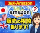 海外Amazon（アメリカ・イギリス）相談のります これから開始したい方・始めたばかりで進め方がわからない方向け イメージ1