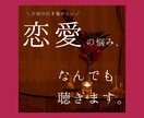 恋愛の悩み・不安、なんでも聴きます 恋愛の不安は、行き場がなく辛いもの。お気持ちを受け止めます。 イメージ1