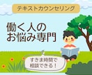 整理しなくてOK！　心理士が仕事の悩みに対応します 1週間送りっぱなし制度　社会人経験のある心理士が寄り添います イメージ1