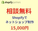 Shopifyでネットショップを制作します 相談無料！ECサイトの立ち上げお手伝いします。 イメージ1