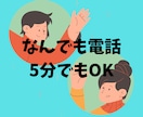 気軽なおしゃべり電話します 悩み相談じゃなくても、気軽に話しませんか？ イメージ1